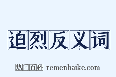 迫烈反义词是什么意思的图片